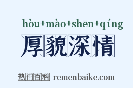 厚貌深情是什么意思的图片